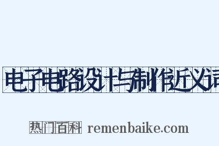 电子电路设计与制作近义词是什么意思的图片